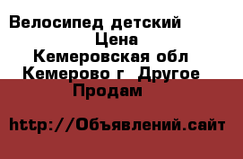 Велосипед детский Lider stark 16 › Цена ­ 4 000 - Кемеровская обл., Кемерово г. Другое » Продам   